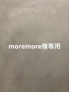 moremoreさま専用
