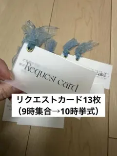 結婚式 リクエストカード 13枚セット