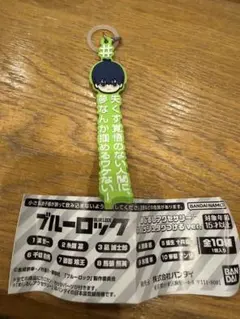 ブルーロック　めじるしチャーム　潔