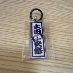 日プ新世界 アクリルキーホルダー 土田央修 - メルカリ