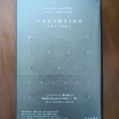 21世紀の戦争と政治 : 戦場から理論へ