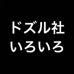 ドズル社　いろいろ