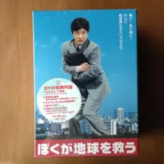 ぼくが地球を救う DVD TBS製作 ぼくが地球を救う DVD TBS製作 - メルカリ
