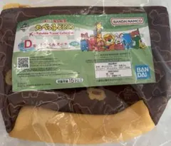 一番くじ　たべっこどうぶつ　D賞　トラベルポーチ