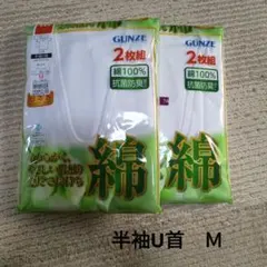 GUNZE 半袖U首 Tシャツ 2枚組 M 計4枚セット
