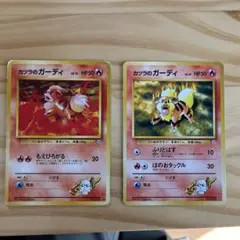 カツラのガーディ2枚セット　旧裏