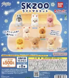 SKZOO スキズ　ライトマスコット ガチャ　【バラ売り】¥300〜¥1300