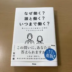 なぜ働く?誰と働く?いつまで働く? 限られた人生で後悔ない仕事をするための20…