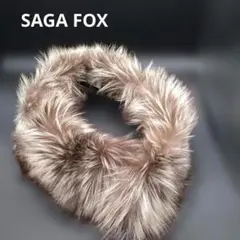 SAGA FOX ブラウン系　ファー 　サガフォックス