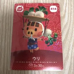 【匿名配送】あつ森 amiiboカード SP ウリ 414