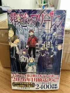 葬送のフリーレン vol.14