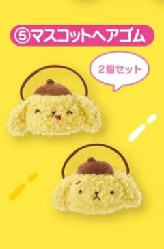 ポムポムプリン当りくじ マスコットヘアゴム 2個セット