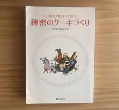 マドモアゼルいくこの秘密のクッキング Amazon.co.jp: 秘密のクッキング (21世紀ブックス) : マドモアゼル