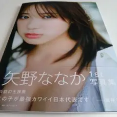 直筆サイン入り】矢野ななか 1st写真集 ケレン フォトカード付き