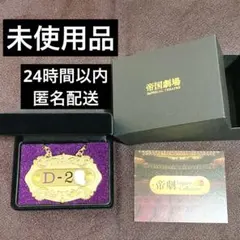 帝国劇場 帝劇 Legacy Collection 席番プレート 座席プレート