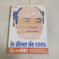 奇人たちの晩餐会('98仏)