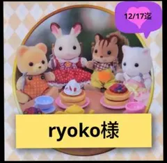 ryoko様専用ページです