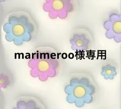marimeroo様専用