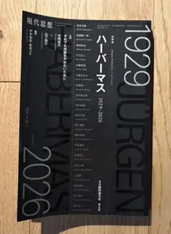 現代思想 2024年9月号 特集ユルゲン・ハーバーマス 1929–2026