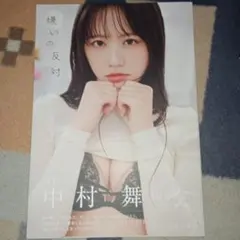 STU48 中村舞 1st写真集 嫌いの反対【2冊までまとめ売り可】