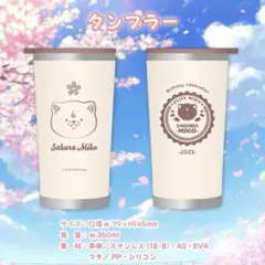 ホロライブ さくらみこ 誕生日記念2023 タンブラー 新品未開封