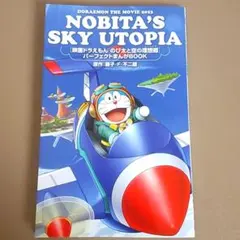 영화 도라에몽 のび太と空の理想郷 映画特典 冊子 漫画 マンガ コミック