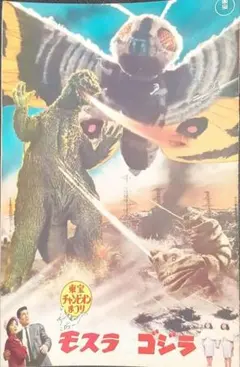東宝チャンピオンまつり ゴジラ対ヘドラ 映画パンフレット - メルカリ