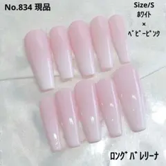 No.834　現品　ネイルチップ　海外　ベイビーブーマー