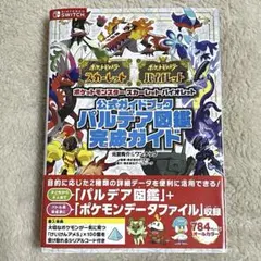 ポケットモンスター スカーレット・バイオレット 公式ガイドブック パルデア図鑑…
