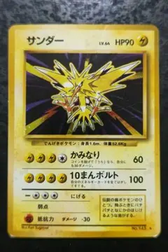 2026年最新】ポケモンカード 旧裏 サンダーの人気アイテム - メルカリ