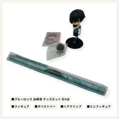 ブルーロック 糸師凛 グッズ4点セット フィギュア タペストリー