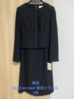 美品 ELLE en noir 東京ソワール 7号 ブラックフォーマル 喪服礼服