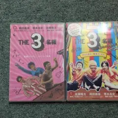 THE 3 名様 DVD