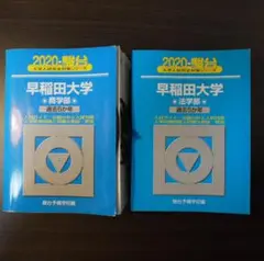 2025年最新】早稲田 法学部 青本の人気アイテム - メルカリ