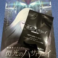機動戦士ガンダム 閃光のハサウェイ 4種目入場者プレゼント