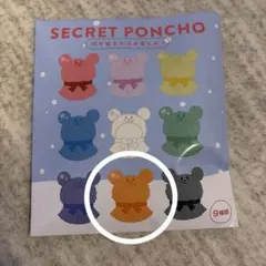 シークレットポンチョ　オレンジ