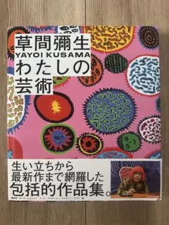 草間彌生 わたしの芸術 私 現代アート コンテンポラリー 21世紀美術館