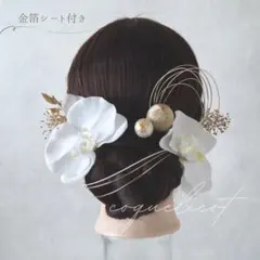 胡蝶蘭 髪飾り 金箔シート付きB⑬／成人式 結婚式 和装 前撮り 卒業式