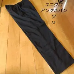 ユニクロ アンクルパンツ M ブラック