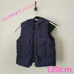 コムサ ダウンベスト 120cm