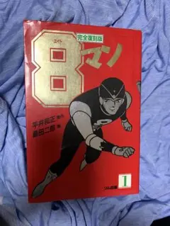 【貴重】8マン エイトマン 完全復刻版 全巻セット 貴重】8マン エイトマン 完全復刻版 全巻セット