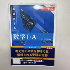 基礎からの数学 I + A チャート式 数1a 青チャート 新課程