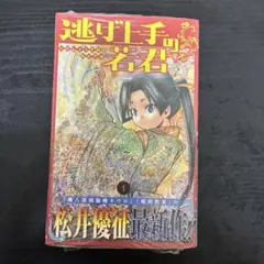 逃げ上手の若君 1巻 初版 新品 シュリンク 未開封 少年ジャンプ 松井優