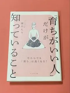 「育ちがいい人」だけが知っていること