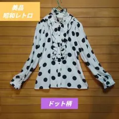 ドット柄 フリル付き 長袖シャツ 昭和レトロ　ヴィンテージ