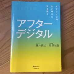 アフターデジタル オフラインのない時代に生き残る