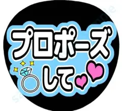 プロポーズして　 水色　ファンサうちわ