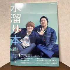 水溜り本　水溜りボンドのオールナイトニッポン0(ZERO)深夜のアミーゴ―