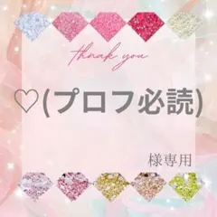 ♡(プロフ必読)様