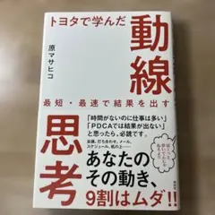 トヨタで学んだ動線思考 最短・最速で結果を出す
